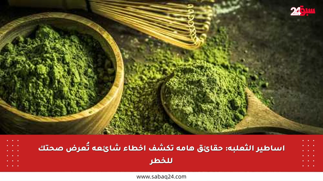 أساطير الثعلبة: حقائق هامة تكشف أخطاء شائعة تُعرض صحتك للخطر